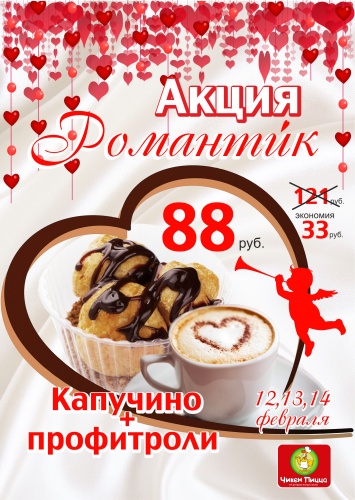 Акция "Романтик" Акция "Романтик"