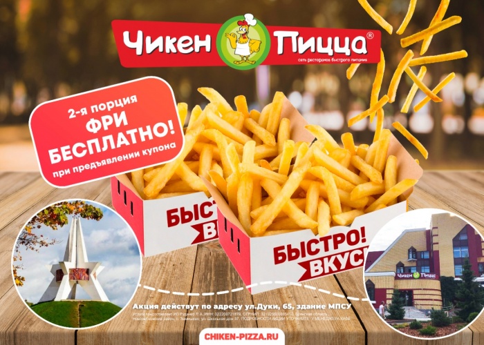 Вторая фри бесплатно! Вторая фри бесплатно!