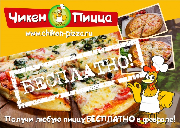 Получи пиццу бесплатно! Получи пиццу бесплатно!
